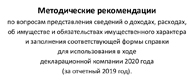 Методические рекомендации по вопросам представления сведений о доходах, расходах,  об имуществе и обязательствах имущественного характера 