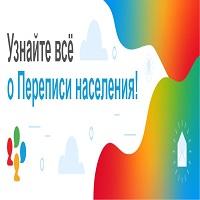 Всероссийская перепись населения 2020 Всероссийская перепись населения 2020