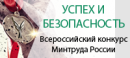 Уважаемые коллеги! Сообщаем о том, что начался прием заявок на конкурс “Успех и безопасность - 2018”. Уважаемые коллеги! Сообщаем о том, что начался прием заявок на конкурс “Успех и безопасность - 2018”.