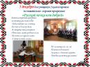 5 декабря для учащихся 2 класса прошла познавательно - игровая программа «Русской пeчки нет добрей» 5 декабря для учащихся 2 класса прошла познавательно - игровая программа «Русской пeчки нет добрей»